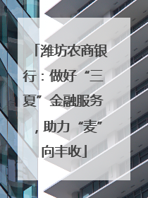 潍坊农商银行：做好“三夏”金融服务，助力“麦”向丰收