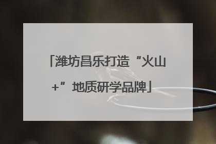 潍坊昌乐打造“火山+”地质研学品牌