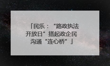 民乐：“路政执法开放日”搭起政企民沟通“连心桥”