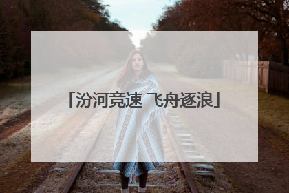 汾河竞速 飞舟逐浪
