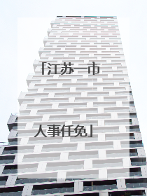 江苏一市人事任免