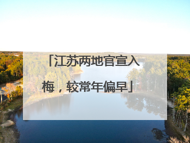 江苏两地官宣入梅，较常年偏早