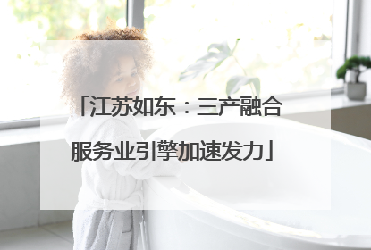 江苏如东：三产融合 服务业引擎加速发力