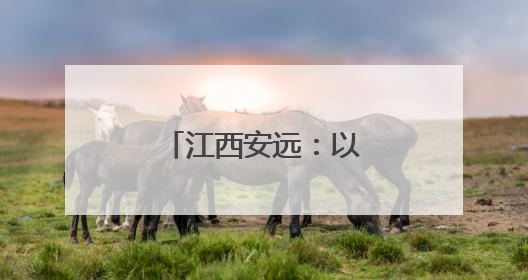 江西安远：以数字科技助力脐橙产业腾飞