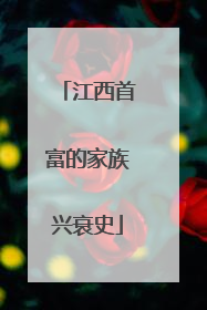 江西首富的家族兴衰史