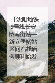 沈阳地铁9号线长安桥南街站—新立堡桥站区间右线盾构顺利始发
