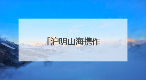 沪明山海携作 共推银发研学红色旅游线路