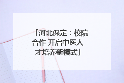 河北保定：校院合作 开启中医人才培养新模式
