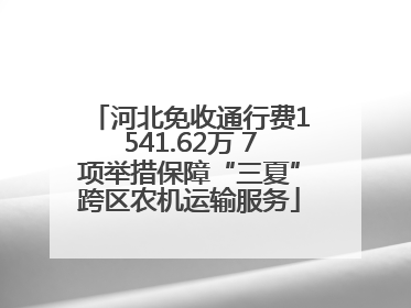 河北免收通行费1541.62万 7项举措保障“三夏”跨区农机运输服务