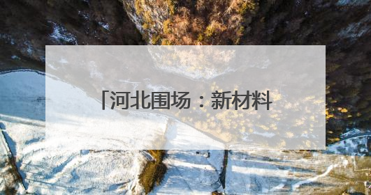 河北围场：新材料产业向“新”而行