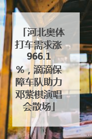 河北奥体打车需求涨966.1%，滴滴保障车队助力邓紫棋演唱会散场