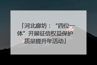 河北廊坊：“四位一体”开展征信权益保护质量提升年活动
