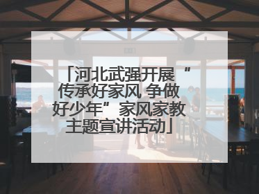 河北武强开展“传承好家风 争做好少年”家风家教主题宣讲活动