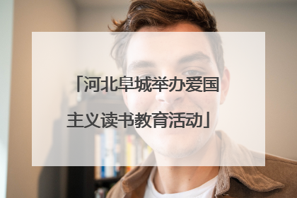 河北阜城举办爱国主义读书教育活动