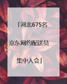河北675名京东网约配送员集中入会