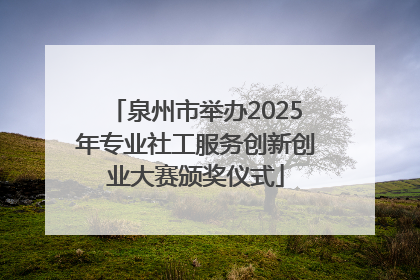泉州市举办2025年专业社工服务创新创业大赛颁奖仪式