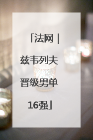 法网｜兹韦列夫晋级男单16强