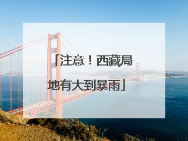 注意！西藏局地有大到暴雨