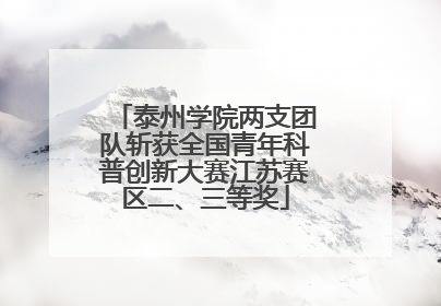泰州学院两支团队斩获全国青年科普创新大赛江苏赛区二、三等奖
