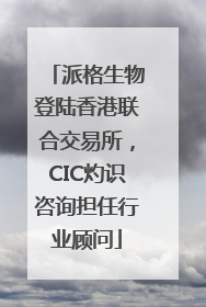 派格生物登陆香港联合交易所，CIC灼识咨询担任行业顾问