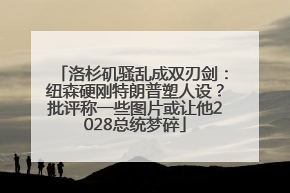 洛杉矶骚乱成双刃剑：纽森硬刚特朗普塑人设？批评称一些图片或让他2028总统梦碎