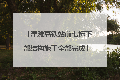津潍高铁站前七标下部结构施工全部完成