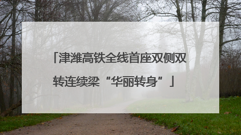 津潍高铁全线首座双侧双转连续梁“华丽转身”
