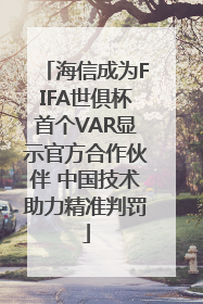 海信成为FIFA世俱杯首个VAR显示官方合作伙伴 中国技术助力精准判罚