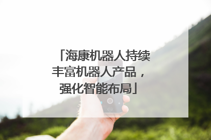 海康机器人持续丰富机器人产品，强化智能布局