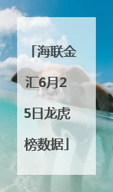 海联金汇6月25日龙虎榜数据