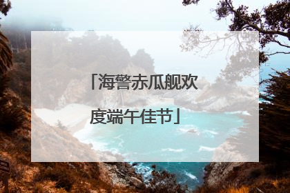 海警赤瓜舰欢度端午佳节