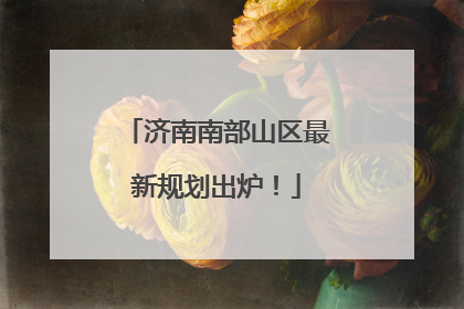 济南南部山区最新规划出炉！