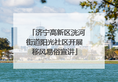 济宁高新区洸河街道阳光社区开展移风易俗宣讲