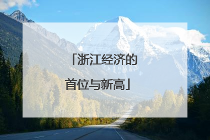 浙江经济的首位与新高