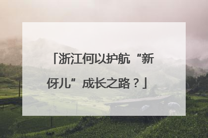 浙江何以护航“新伢儿”成长之路？