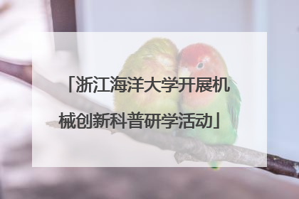 浙江海洋大学开展机械创新科普研学活动