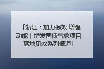 浙江：加力提效 增强动能｜增发国债气象项目落地见效系列报道