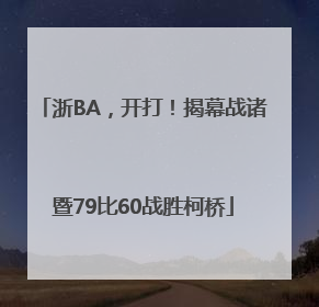浙BA，开打！揭幕战诸暨79比60战胜柯桥