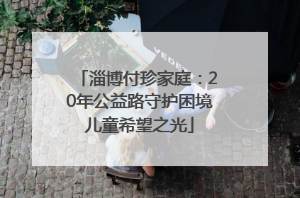 淄博付珍家庭：20年公益路守护困境儿童希望之光