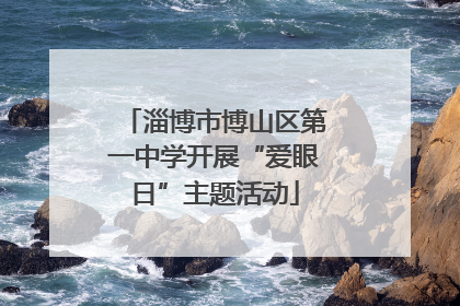 淄博市博山区第一中学开展“爱眼日”主题活动