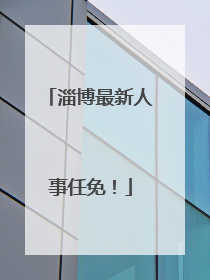 淄博最新人事任免！