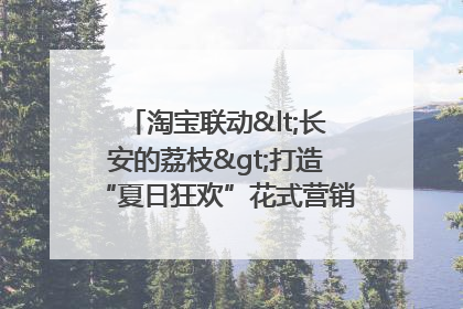 淘宝联动<长安的荔枝>打造“夏日狂欢”花式营销，这群年轻人玩嗨了
