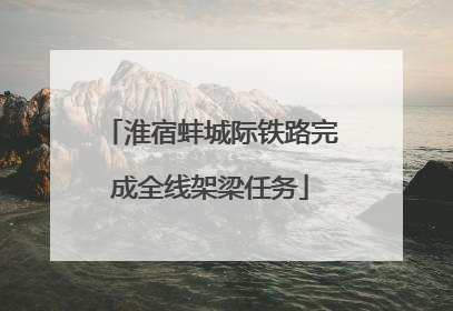 淮宿蚌城际铁路完成全线架梁任务