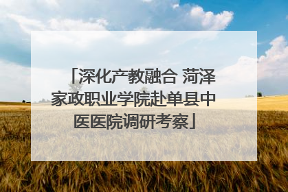深化产教融合 菏泽家政职业学院赴单县中医医院调研考察