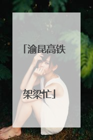 渝昆高铁架梁忙