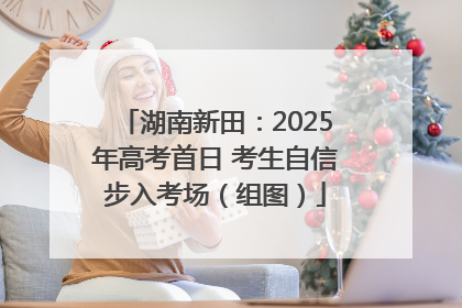 湖南新田：2025年高考首日 考生自信步入考场（组图）