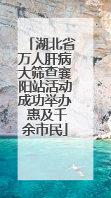 湖北省万人肝病大筛查襄阳站活动成功举办 惠及千余市民