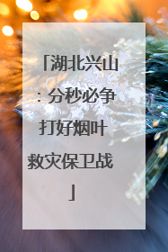 湖北兴山：分秒必争 打好烟叶救灾保卫战