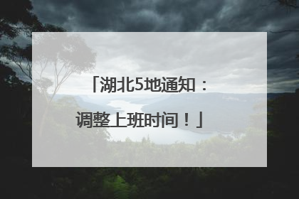 湖北5地通知：调整上班时间！