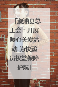 溆浦县总工会：开展暖心关爱活动 为快递员权益保障护航